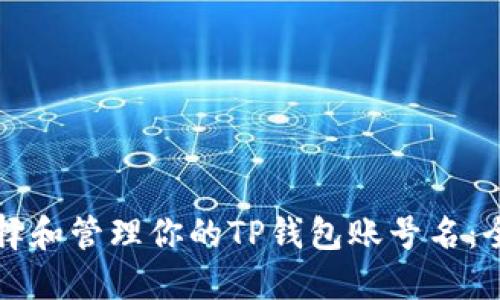 如何选择和管理你的TP钱包账号名：全面指南