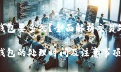 抹茶提现到TP钱包要多久？全面解析交易处理时间