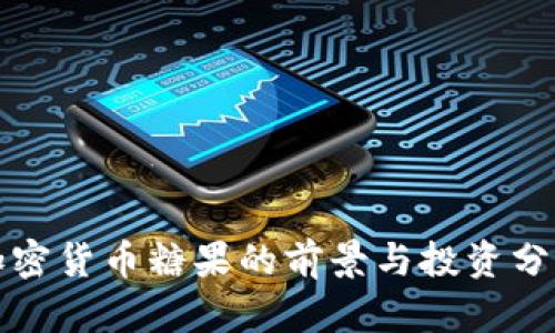 加密货币糖果的前景与投资分析