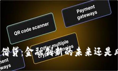 加密货币借贷：金融创新的未来还是风险之路？