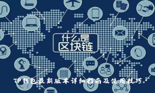 TP钱包最新版本详细指南及使用技巧