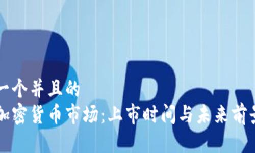 思考一个并且的  
中国加密货币市场：上市时间与未来前景分析