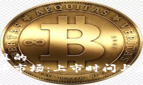 思考一个并且的  
中国加密货币市场：上市时间与未来前景分析