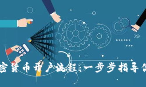 新加坡加密货币开户流程：一步步指导你轻松入门