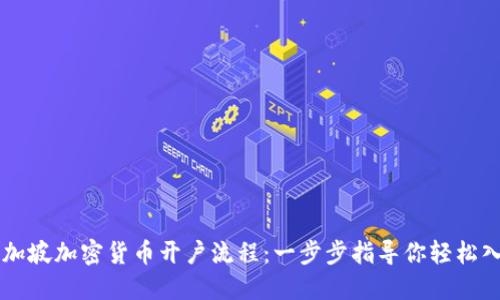 新加坡加密货币开户流程：一步步指导你轻松入门