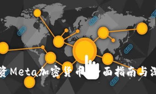 如何投资Meta加密货币：全面指南与深入解析