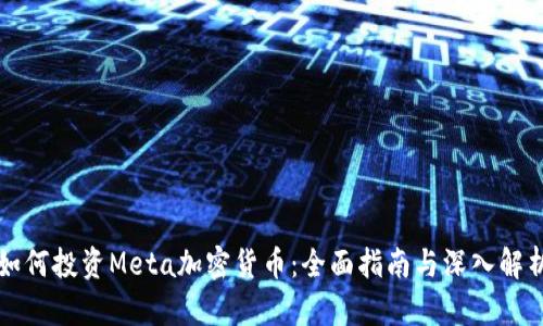 如何投资Meta加密货币：全面指南与深入解析