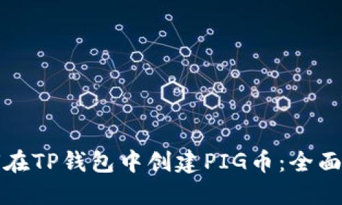 如何在TP钱包中创建PIG币：全面指南