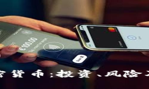 全面解读加密货币：投资、风险及其未来趋势