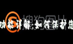 TP钱包资产提醒功能详解：如何保护您的数字资产