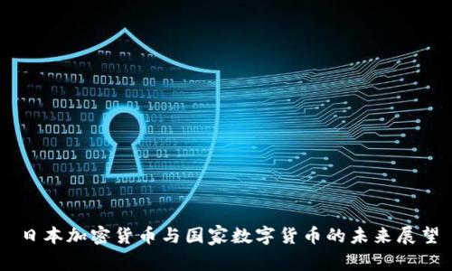 日本加密货币与国家数字货币的未来展望