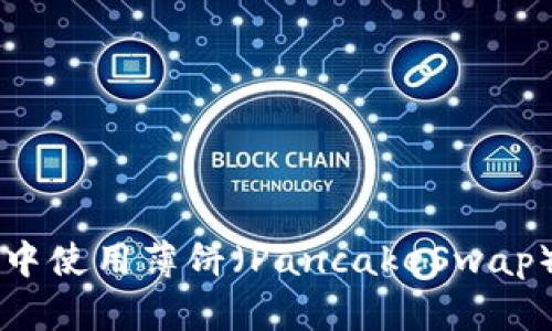 如何在TP钱包中使用薄饼（PancakeSwap）购买加密货币