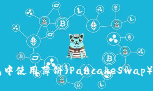 如何在TP钱包中使用薄饼（PancakeSwap）购买加密货币