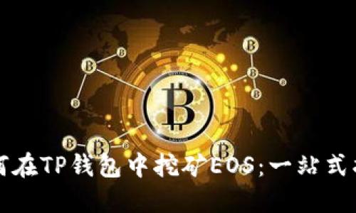 如何在TP钱包中挖矿EOS：一站式指南