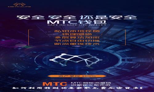 如何利用特别优惠获取免费加密货币？