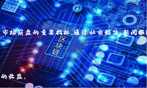    加密货币崩盘思维：如何应对市场波动与风险管理  /   
 guanjianci  加密货币, 崩盘, 投资风险, 市场波动  /guanjianci 

 随着加密货币的迅猛发展，越来越多的人投身于这个新兴市场。然而，市场的波动性和不确定性也让投资者面临着巨大的风险。在过去的几年中，我们见证了几次显著的崩盘事件，令许多投资者血本无归。本文将探讨加密货币崩盘思维，分析其原因、影响，并提供有效的风险管理策略。我们将从不同角度来看待这一问题，包括市场心理、投资策略、风险管理和未来展望等。通过深入剖析这些方面，帮助投资者更好地理解并应对潜在的市场波动。 

 第一部分：加密货币市场崩盘的原因 

 加密货币市场崩盘的原因是多方面的。首先，市场的本质决定了其高度的不稳定性。相比传统金融市场，加密货币的市场结构更为脆弱，交易量相对较小，易受大额订单影响。其次，投资者心理是造成加密货币崩盘的重要因素。投资者的情绪波动、贪婪与恐惧往往决定了市场的涨跌。当市场出现负面消息时，恐慌性抛售可能会迅速引发连锁反应，导致价格大幅下跌。

 另一个因素是市场的监管缺失。由于加密货币依然处于新兴阶段，监管体系尚未完全建立，许多 fraudulent activity（欺诈活动） 和 scam（骗局） 仍然存在。缺乏有效的监管措施使得投资者容易受到损失。此外，技术层面的缺陷也是一个不可忽视的因素。一些项目可能由于代码漏洞或安全问题而导致资产损失，加之黑客攻击频繁，进一步加剧了市场的不稳定性。

 第二部分：加密货币崩盘的心理影响 

 投资者心理在加密货币崩盘中起到了关键作用。人们在面对潜在损失时，往往会产生强烈的心理恐惧。这种恐惧感一旦扩大，就会导致群体性的恐慌行为，最终导致大规模的抛售。例如，2017年底到2018年初的崩盘，出于利润预期，许多人在看到价格下跌后开始恐慌性抛售，进一步加速了市场的崩盘。与此同时，市场上的信息传播速度极快，负面消息能够迅速引发市场的恐慌情绪。

 此外，过度自信也是造成崩盘的重要心理因素。在牛市期间，许多投资者通常对于自身的投资判断过于乐观，忽视了市场潜在的风险。加密货币的迅猛上涨催生了一种“财富效应”，使得许多人误认为市场将永远向好，进而忽视风险管理的重要性。当市场逆转时，过高的期望与现实的巨大落差，往往让投资者情绪崩溃，难以理智面对市场。

 第三部分：如何构建有效的风险管理策略 

 对于加密货币投资者而言，构建有效的风险管理策略至关重要。首先，投资者需要设定明确的投资目标和风险承受限度。在投资之前，要清楚自己能够承担的最大损失，并在达到这一限度时果断止损。其次，分散投资是降低风险的有效手段。与其将全部资金投入单一币种，不如考虑将资金分散投资于多种不同的项目和资产，以降低特定项目崩盘带来的影响。

 此外，保持冷静的投资心态也是关键。当市场条件变化时，避免因情绪波动而做出冲动决策。可以通过设定止盈和止损点，帮助自己在高波动市场中保持理智。定期评估投资组合的表现也是必要的，通过对市场情况的及时分析，调整策略以应对市场变动。

 第四部分：应对市场波动的心理准备 

 在加密货币市场中，心理准备同样至关重要。投资者需要有心理预期，认识到市场的波动性是常态，而非例外。当价格大幅波动或市场出现负面新闻时，不要立刻产生恐慌，要冷静分析形势。投资者可以通过关注行业动态、进行基本面和技术面分析，增强自己的市场理解力。教育自己成为理性的投资者，有助于提升应对市场崩盘的能力。

 此外，吸取过去崩盘事件的教训也是非常重要的。研究历史数据，了解市场是如何反应的，帮助自己在面对未来的市场波动时，能够更好地应对。而参与一些投资者社区、交流群组，通过与其他投资者的讨论与分享，获得不同的观点与见解，也可以帮助自己更全面地看待市场。

 第五部分：未来展望与策略 

 尽管加密货币市场风险重重，但其未来的发展潜力依然值得期待。随着技术的不断进步和监管体系的逐步完善，市场将趋于成熟。在未来，投资者可以更多地关注基础技术的应用，如区块链技术的落地和应用前景，参与有真正价值的项目投资。

 此外，随着加密货币逐渐得到主流接受，市场环境也会逐渐改善。因此，保持长期投资的视角，做好研究、评估潜在机会，而非追求短期投机，才是更稳健的投资策略。在此过程中，良好的风险管理和心理准备将帮助投资者在波动的市场中保持冷静，获取长期收益。

 相关问题与解答 

 问题一：如何判断一个加密货币项目的投资价值？ 

 在决定投资一个加密货币项目时，我们需要从多个方面来评估其投资价值。首先，了解项目的白皮书至关重要。白皮书通常会详细介绍项目的目标、技术框架、团队背景和实用性等。通过分析项目的技术创新和市场应用场景，可以更好地判断其价值。

 其次，团队背景也是一个重要因素。团队成员的专业技能、行业经历和过往项目的成功率都影响着项目的可信度。一个拥有强大背景和丰富经验的团队，更可能在激烈的市场竞争中获得成功。

 此外，关注项目的社区活跃度和市场反馈也是判断项目潜力的重要指标。参与者的热情、社交媒体的传播和项目在行业内的接受程度，往往能反映出项目在市场中的认可度。一个受欢迎的项目在技术、资金和用户增长方面更容易推动其发展。

 问题二：加密货币持有多久才算划算？ 

 持有加密货币的时间长短直接关系到投资的收益率。一个有效的投资策略应根据具体项目的性质、市场竞争态势和个人风险承受能力来确定。如果是投资一些成熟且稳定的币种，比如比特币或以太坊，长期持有则相对安全。回溯历史数据显示，这些加密货币在长期持有的情况下，收益通常是正向的。

 对于一些新兴项目，持有时间则应结合项目的阶段性目标与市场反馈。如果项目在早期获得良好用户反馈和市场接受度，可以适当延长持有时间；如果项目进入瓶颈期或出现负面舆论，适时出局是减少损失的明智选择。

 总体来说，建议投资者灵活调整持仓策略，结合市场动态和自身投资目标来制定持有时间，避免盲目追涨杀跌。

 问题三：如何保护自己的加密资产免受黑客攻击？ 

 加密资产的安全性是投资者关注的重点。首先，选择安全、声誉良好的交易所进行交易，尽量避免使用不知名或新兴的交易平台。正规交易所往往会有更严格的安全措施和用户保护条款。

 其次，使用冷钱包存储资产是保护加密资产的有效方式。冷钱包指的是不连接互联网的存储介质，能够有效防止黑客攻击。无论是硬件钱包还是纸钱包，都可以提升资产的安全性。

 此外，启用双重身份验证、定期更换密码、开启交易通知等安全设置，也是保护资产的良好措施。保持警惕及时关注账户的异常活动，能够第一时间发现潜在风险并采取相应应对措施。

 问题四：加密货币的法律法规如何影响投资？ 

 加密货币的法律法规对其市场发展影响深远。各国政府对加密货币的监管政策各有不同，有的国家积极推动区块链技术的应用，而有的国家则限制或禁止加密货币交易。投资者应密切关注所在国家的政策动向，以便及时调整自己的投资策略。

 例如，一些国家对加密货币交易所施加严格的合规要求，要求交易所进行身份验证和交易记录的保存。这样的政策一方面能够保护投资者的权益，另一方面也提高了交易的门槛，可能影响市场的流动性。例如，中国在2017年曾全面打压ICO和交易所，导致市场大幅下跌。

 因此，了解法律法规对加密货币的影响，可以帮助投资者规避潜在的法律风险，同时把握市场变化带来的机会。从长远来看，合理的监管将促进加密市场的健康发展。

 问题五：崩盘前景如何判断与应对？ 

 判断崩盘前景需要监测市场的多个指标，包括交易量、市场情绪、资金流动、舆情交流等。交易量的骤减，往往意味着市场信心削弱，投资者流动性降低，可能是熊市的前兆。此外，负面消息的传播速度是市场崩盘的重要指标。通过社交媒体、新闻报道和专业分析，及时获取信息，以便做出相应反应。

 对于潜在崩盘，投资者应提前设定止损和止盈点，减少风险暴露。同时，保持良好的流动性，不把所有资金锁定在某一资产中，以便在市场出现异动时，能够及时采取措施。

 最后，教育与学习的过程也不可忽视。通过不断学习市场趋势、过往的崩盘案例以及投资心理，提升自己的市场判断力。保护自己的投资和资产，最终在市场中实现盈利与成功。

 总之，加密货币崩盘思维不仅关乎投资策略的制定，更与个人的心理素质、市场认知、风险管理息息相关。希望通过本文的分析与讨论，能够帮助更多的投资者在风云变幻的市场中理性投资，获取更好的收益。 