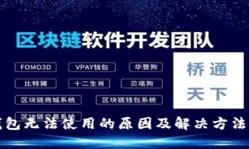 TP钱包无法使用的原因及解决方法详解