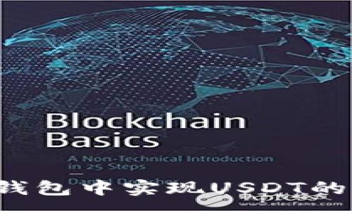 :
如何在TP钱包中实现USDT的高效变现？