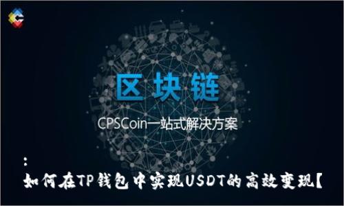 :
如何在TP钱包中实现USDT的高效变现？
