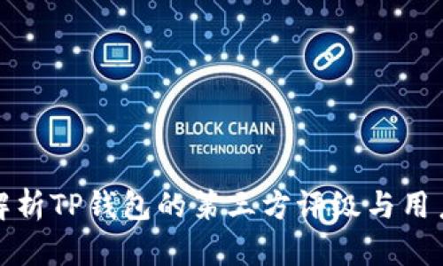 深入解析TP钱包的第三方评级与用户影响