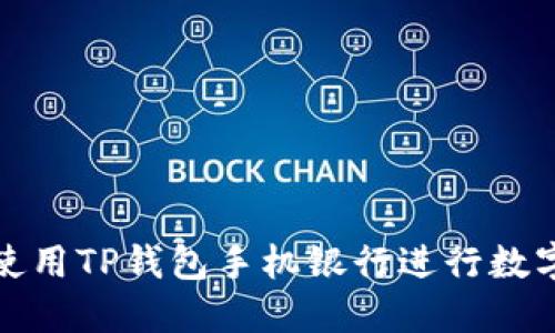 如何高效使用TP钱包手机银行进行数字资产管理