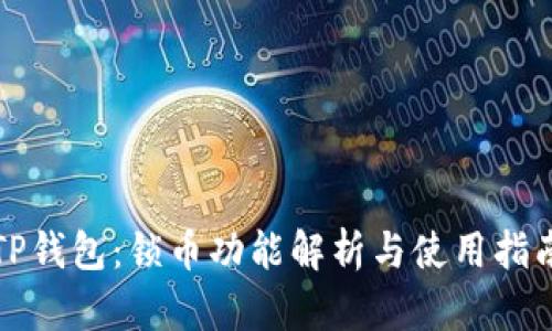 TP钱包：锁币功能解析与使用指南