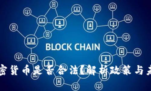 国内加密货币是否合法？解析政策与未来趋势