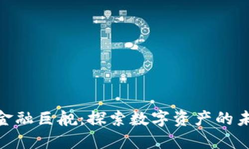 加密货币金融巨舰：探索数字资产的未来与机遇