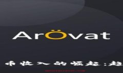 2019年加密货币收入的崛起：趋势、机会与挑战