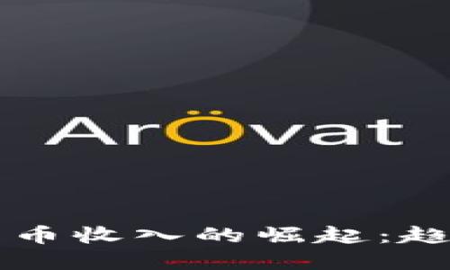 2019年加密货币收入的崛起：趋势、机会与挑战