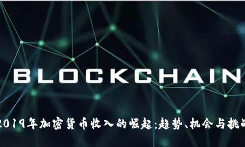 2019年加密货币收入的崛起：趋势、机会与挑战