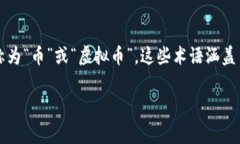 数字加密货币通常被简称为“加密货币”或“数