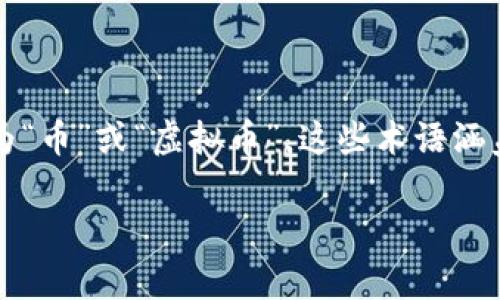 数字加密货币通常被简称为“加密货币”或“数字货币”。在不同的语境中，也可以看到它们被简称为“币”或“虚拟币”。这些术语涵盖了如比特币（Bitcoin）、以太坊（Ethereum）、瑞波币（XRP）等各种基于区块链技术的货币形式。 

如果你有特定方面的问题或需要更详细的分析，欢迎提出！