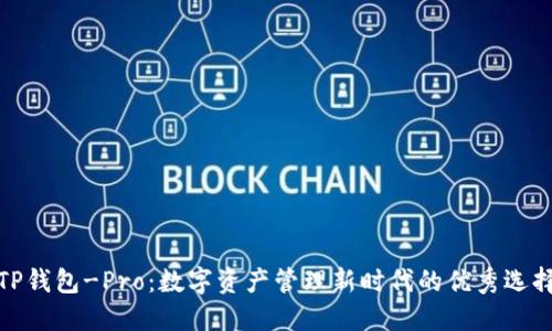 TP钱包-Pro：数字资产管理新时代的优秀选择