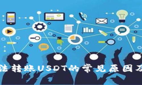 TP钱包无法转账USDT的常见原因及解决方案