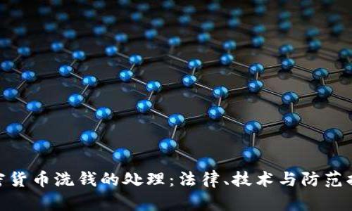 加密货币洗钱的处理：法律、技术与防范措施