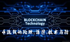加密货币洗钱的处理：法律、技术与防范措施