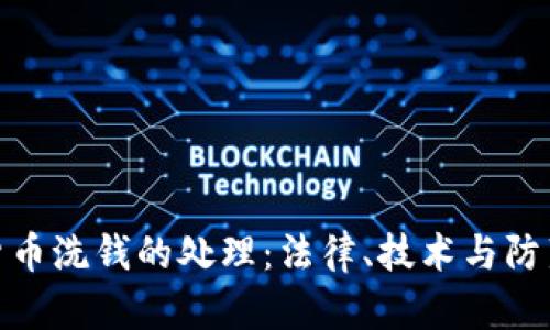 加密货币洗钱的处理：法律、技术与防范措施