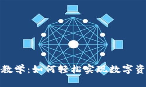 TP钱包闪兑教学：如何轻松实现数字资产快速兑换