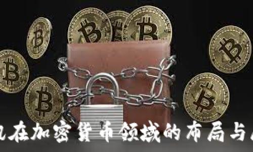   
腾讯在加密货币领域的布局与展望