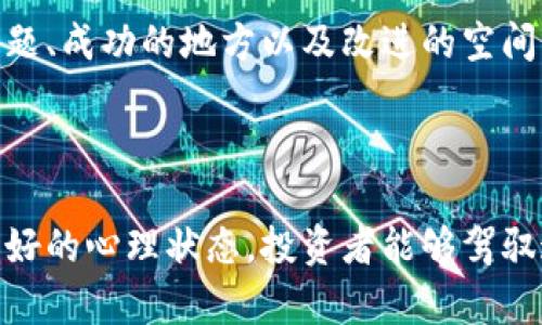   加密货币每日交易：理解市场动向与交易策略 / 
 guanjianci 加密货币,交易策略,市场动向,投资分析 /guanjianci 

加密货币的兴起为传统金融市场带来了巨大的变化，相较于传统资产，它不仅拥有更高的波动性，还提供了更灵活的交易策略。通过了解每日交易的模式和潜在机会，投资者可以更好地把握市场动态，提高投资收益。

### 什么是加密货币每日交易？

加密货币每日交易是指在特定时间段内对某种加密货币进行多次买卖的行为。与长期投资不同，每日交易更注重短期价格波动。交易者通常通过技术分析、基本面分析和市场情绪来预测价格动向，以实现盈利。

在加密货币市场中，每日交易的特点主要包括：
ul
    listrong高波动性：/strong加密货币市场的价格波动通常比传统市场更为剧烈，使得短期内有机会获取较高的收益。/li
    listrong24小时交易：/strong与股票市场相比，加密货币市场是全天候开放的，这为交易者提供了更多的交易机会。/li
    listrong多样化的交易策略：/strong从日内交易到波段交易，投资者可以采用多种策略来获取收入。/li
/ul

### 加密货币每日交易的主要策略

#### 1. 日内交易

日内交易是最常见的加密货币交易策略之一。交易者在同一天内进行多次买卖，以捕捉小幅的价格波动。成功的日内交易需要交易者具备快速反应能力、良好的决策能力，以及对市场动态的敏锐洞察。

日内交易的关键要素包括：
ul
    listrong技术分析：/strong交易者通常依赖图表、技术指标（如移动平均线、相对强弱指数等）来分析市场趋势。/li
    listrong高流动性：/strong交易者应该选择流动性高的加密货币，以便及时执行买卖订单。/li
    listrong风险管理：/strong设置止损和止盈点是保护资金的重要手段，可以有效降低潜在损失。/li
/ul

#### 2. 波段交易

波段交易者通常持有资产数天或数周，以捕捉中期市场波动。这种策略需要对市场的基本面和趋势进行深入分析，通常更依赖于市场的长期走势。

有效的波段交易策略包括：
ul
    listrong趋势跟踪：/strong确定市场趋势，并在趋势方向上交易，以提高成功的概率。/li
    listrong基本面分析：/strong关注行业新闻、项目进展和市场情绪，以捕捉潜在的价格走向。/li
    listrong适时离场：/strong在趋势出现反转时，及时调整头寸，规避市场风险。/li
/ul

### 加密货币市场的行情分析

行情分析工具
有效的行情分析是成功交易的基础。交易者可以使用多种工具来分析市场，包括相关图表、技术指标、新闻源以及社交媒体等。许多交易平台提供实时数据和各类图表工具，帮助用户更好地判断市场趋势。

市场情绪分析
市场情绪是影响加密货币价格的重要因素。通过分析社交媒体和新闻数据，可以获取市场的整体情绪。极端的贪婪或恐惧往往预示着市场的反转。因此，情绪分析成为当前市场分析的重要组成部分。

### 加密货币每日交易的风险与收益

投资风险
虽然加密货币每日交易有着较高的收益潜力，但同时伴随着巨大的风险。接下来，我们将分析加密货币交易中的主要风险：
ul
    listrong市场波动：/strong加密货币的高波动性意味着价格可能在极短时间内大幅波动，给投资者带来潜在损失。/li
    listrong缺乏监管：/strong与传统金融市场相比，加密货币市场的监管相对滞后，市场操控和欺诈行为时有发生。/li
    listrong技术风险：/strong包括交易平台的安全漏洞、钱包被黑客攻击等，可能导致资金损失。/li
/ul

收益潜力
尽管面临风险，但加密货币市场仍提供了巨大的收益潜力。成功的交易者能够在短时间内实现可观的收益。分析师预测，加密货币在未来的市场表现仍值得关注。

### 常见问题

#### 1. 如何选择合适的加密货币进行每日交易？

选择合适的加密货币进行每日交易至关重要。关键因素包括市场流动性、波动性以及相关新闻动态。流动性较高的加密货币更容易进出市场，而适度的波动性则能提供更多的交易机会。此外，关注相关项目的进展和市场情绪，能够为交易者提供重要的决策依据。

#### 2. 每日交易的技术分析应该如何进行？

技术分析是每日交易的重要工具。交易者需熟悉各类图表以及技术指标。常见的技术分析方法包括趋势线绘制、支撑与阻力识别、K线形态分析等。学习如何解读这些工具，并结合实际市场情况，能够有效提高交易的成功率。

#### 3. 如何设置止损和止盈？

止损和止盈是风险管理策略中的重要组成部分。交易者应该在下单前明确这些点位。例如，设定止损点在亏损额达到5%时卖出，以避免进一步亏损。止盈点则可以设定在获利达到15%时卖出，实现收益。通过这种方式，交易者能够更好地管理风险，保护自己的资金。

#### 4. 加密货币每日交易的心理因素有哪些？

心理因素在交易中起着关键作用。交易者需要面对市场波动带来的情绪起伏，保持冷静理智。贪婪常常导致过度交易，而恐惧则可能让交易者错失机会。培养良好的交易心态，学会坚持自己的交易策略，而不是盲目随波逐流，能够有效提升交易成功率。

#### 5. 我该如何评估自己的交易表现？

评估交易表现是每个交易者的必修课。通过定期回顾自己的交易记录和决策过程，可以发现自己在交易中存在的问题、成功的地方以及改进的空间。建立一套完整的交易日志，记录每次交易的决策理由、市场情绪等信息，能帮助交易者不断进步。

### 结论

加密货币每日交易是一项挑战性较高但潜力巨大的投资策略。通过了解市场动态、运用科学的交易策略以及保持良好的心理状态，投资者能够驾驭这一充满机遇的市场。尽管风险与收益共存，但在掌握交易技能和风险管理的基础上，成功的机会无疑会大大增加。