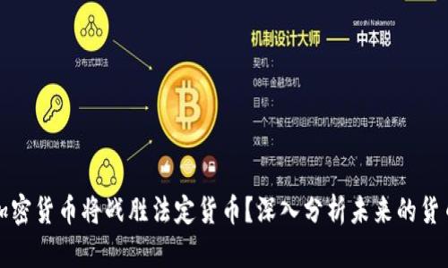 为何加密货币将战胜法定货币？深入分析未来的货币革命