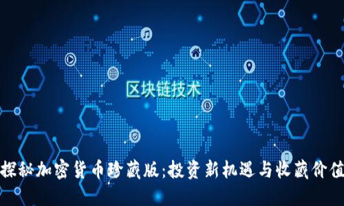 探秘加密货币珍藏版：投资新机遇与收藏价值