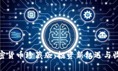 探秘加密货币珍藏版：投资新机遇与收藏价值