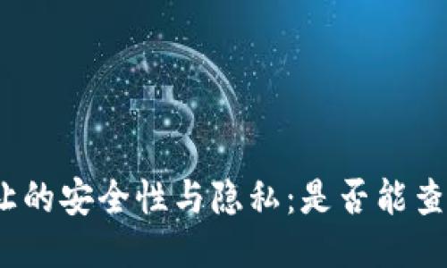 TP钱包转让的安全性与隐私：是否能查到转让ID？