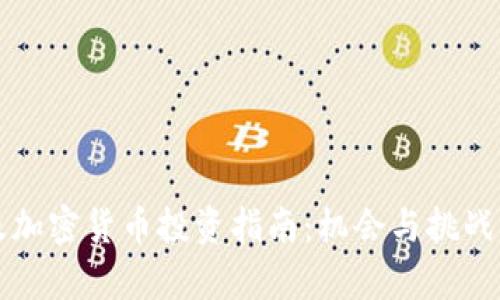 埃及加密货币投资指南：机会与挑战分析