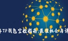 2021年TP钱包空投指南：最佳机会与详细分析