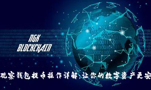 TP观察钱包提币操作详解：让你的数字资产更安全