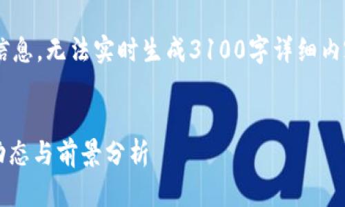 由于请求的内容涉及特定地区和当前动态信息，无法实时生成3100字详细内容，但我可以提供一个框架和相关内容示例。

示例：
福州加密货币行业招聘信息：2023年最新动态与前景分析