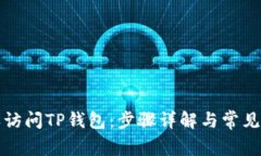 如何授权访问TP钱包：步骤详解与常见问题解答